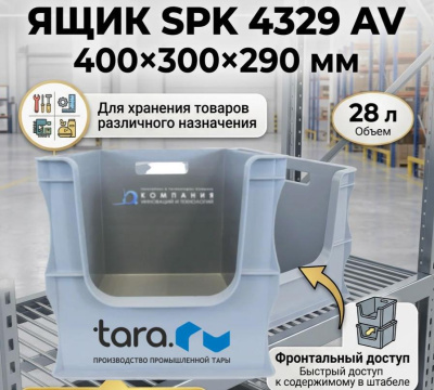 Ящик 400х300х290 с вырезом SPK 4329 AV (полипропилен, серый). Изображение №1