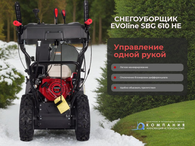 Бензиновый снегоуборщик EVOline SBG 610 HE. Изображение №9