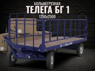 Большегрузная тележка БГ 1 1250х2500 (г/п 1500 кг). Изображение №5