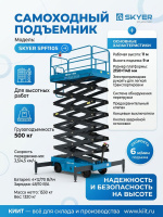 Самоходный электрический ножничный подъемник SKYER SPF1105 — это надежное и производительное решение для работ на высоте до 11 метров. Грузоподъемность 500 кг, электроприводная рукоять, аутригеры и многоуровневая система безопасности делают его идеальным 