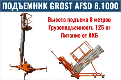 Подъемник GROST FSD 8.1000 (DC). Изображение №1