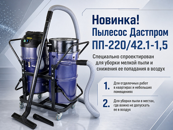 Купить строительный пылесос Дастпром ПП-220/42.1-1,5 | Для бетонной и цементной пыли, шланг 3 м, Россия