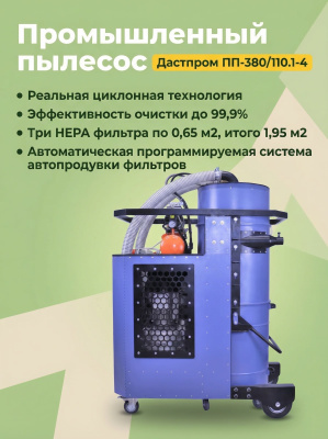 Пылесос трехфазный Дастпром ПП-380/110.1-4 (110 л, 4 кВт, 380 В, автоматическая пневмоочистка HEPA). Изображение №4