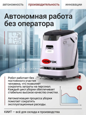 Автономный робот-уборщик VOSTOK C5 (робот-поломоечная машина, 1980 м²/ч, 45/45 л, Li-ion 24В/80Ач). Изображение №3