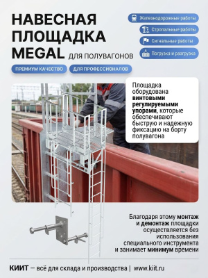 Навесная площадка для полувагонов со сходней MEGAL ПНП (алюминиевая, 200 кг/м²). Изображение №4