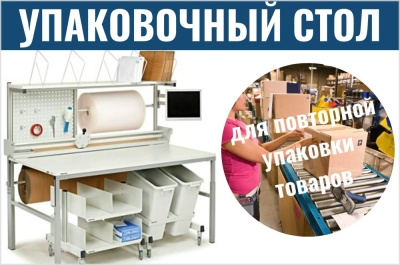 Стол для повторной упаковки товаров. Изображение №1