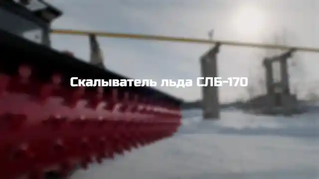 Навесной скалыватель льда барабанный СЛБ-170 (1700 мм, 40 мм, 480 кг). Изображение №3