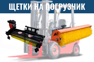 Щетка на вилочный погрузчик. Изображение №1