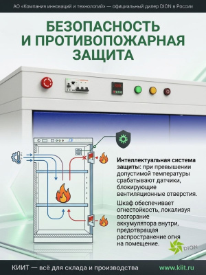 Огнестойкий шкаф для хранения литий-ионных АКБ DION Li-Safe 1200 N (90Б, 756 л, 18 розеток). Изображение №4