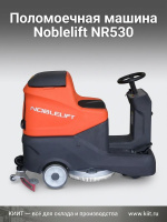 Купить поломоечную машину Noblelift NR530 | Время работы 3-4 часа, уровень шума 68 дБ