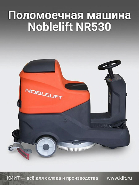 Купить поломоечную машину Noblelift NR530 | Время работы 3-4 часа, уровень шума 68 дБ