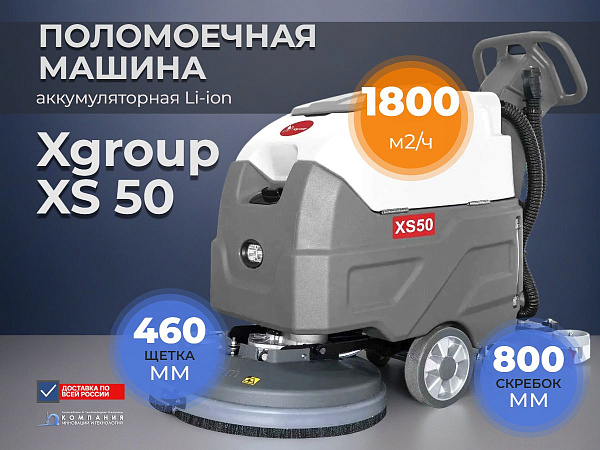 XGroup XS50 создана для объектов, где требуются высокая производительность, надежность и комфорт при интенсивной эксплуатации