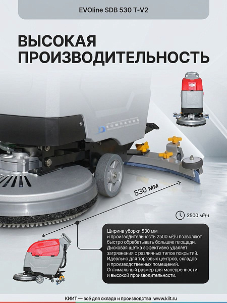 EVOline SDB 530 T-V2 — самоходная поломоечная машина для средних и больших площадей
