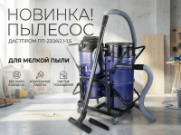 Дастпром ПП-220/42.1-1,5 — пылесос для ремонта и производства | 3 циклона, 42 л, 99,9% фильтрация, розетка для инструмента