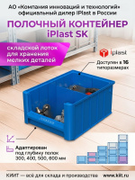 Фото полочный контейнер iplast sk-3109 300х117х90 мм (голубой, с 1 поперечной перегородкой) на сайте www.kiit.ru в интернет-каталоге КИИТ ☎ +7(800) 707-07-45 Изображение №13