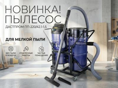 Строительный пылесос Дастпром ПП-220/42.1-1,5 (циклонный, 42 л, 1,5 кВт, HEPA). Изображение №5