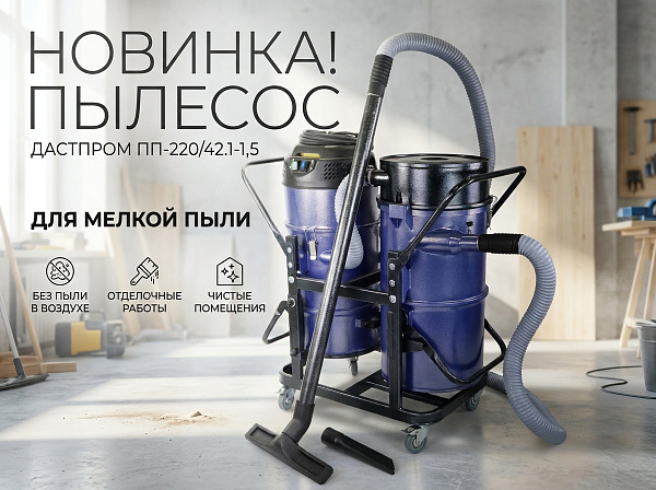 Дастпром ПП-220/42.1-1,5 — пылесос для ремонта и производства | 3 циклона, 42 л, 99,9% фильтрация, розетка для инструмента