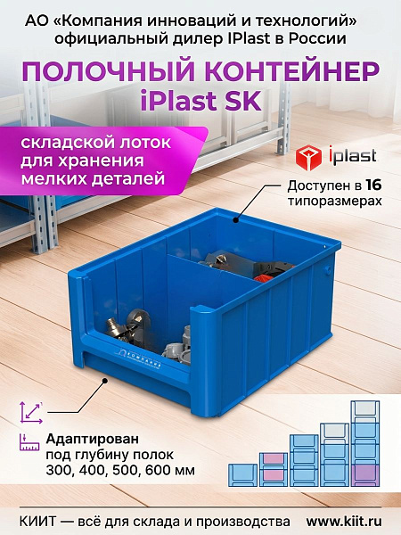 Фото полочный контейнер iplast sk-3109 300х117х90 мм (голубой, с 1 поперечной перегородкой) на сайте www.kiit.ru в интернет-каталоге КИИТ ☎ +7(800) 707-07-45 Изображение №13