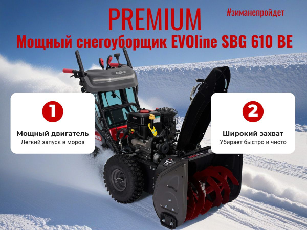 Бензиновый снегоуборщик EVOline SBG 610 BE купить в России - КИИТ
