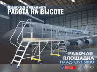 Рабочая алюминиевая площадка MEGAL ПААд-1,3х3,5хВО с двухсторонним подъемом — это безопасное и удобное решение для работы на высоте. Рифленый настил, перила по всей длине лестницы, широкие ступени и поворотные колеса со стопорами обеспечивают комфорт и бе