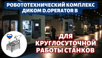 Фото робототехнический комплекс диком d.operator b на сайте www.kiit.ru в интернет-каталоге КИИТ ☎ +7(800) 707-07-45 Изображение №2