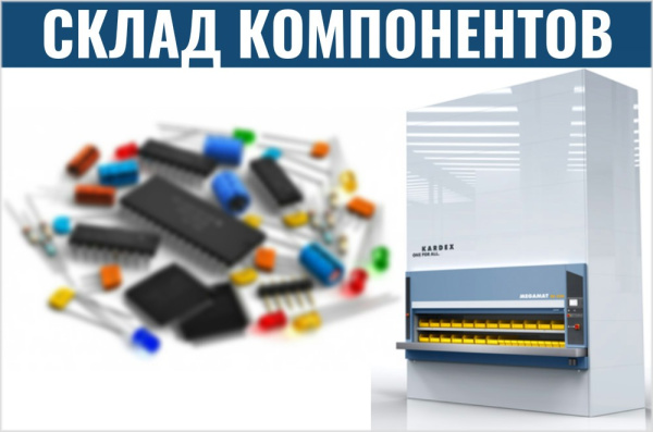 Фото автоматизированный склад электронных компонентов на сайте www.kiit.ru в интернет-каталоге КИИТ ☎ +7(800) 707-07-45