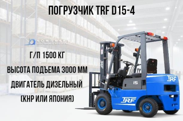 Фото дизельный погрузчик trf d15-4i на сайте www.kiit.ru в интернет-каталоге КИИТ ☎ +7(800) 707-07-45