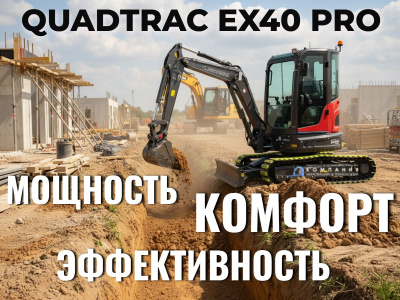 Мини экскаватор с отапливаемой кабиной QUADTRAC EX40 PRO. Изображение №1