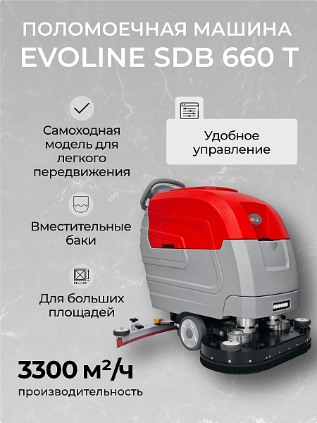 Фото поломоечная машина evoline sdb 660 t на сайте www.kiit.ru в интернет-каталоге КИИТ ☎ +7(800) 707-07-45 Изображение №8