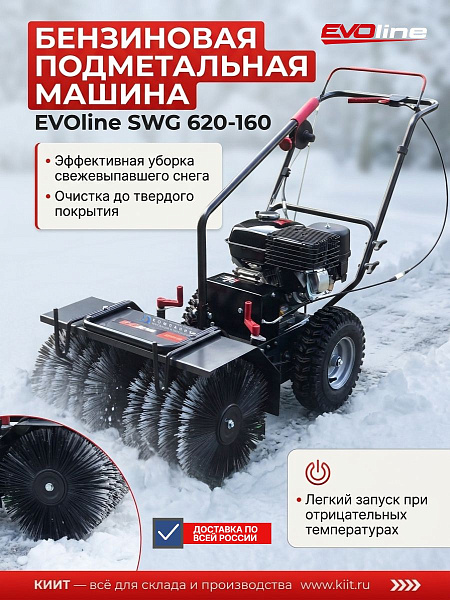 Фото подметальная машина evoline swg 620-160 (с двигателем zongshen) на сайте www.kiit.ru в интернет-каталоге КИИТ ☎ +7(800) 707-07-45 Изображение №2