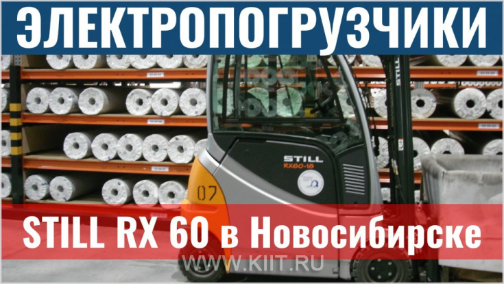 Электропогрузчики STILL RX 60 в Новосибирске