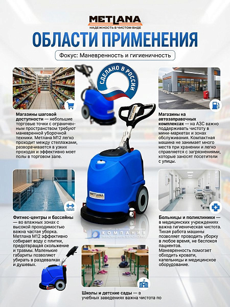 Компактная аккумуляторная поломоечная машина Метлана М12 идеально подходит для магазинов шаговой доступности, АЗС, фитнес-центров, бассейнов, больниц, школ и других помещений с ограниченным пространством.