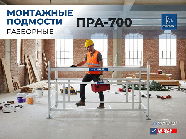 Megal ПРА-700 — компактные подмости для высотных работ | Складная конструкция, удобная транспортировка, паспорт с голограммой