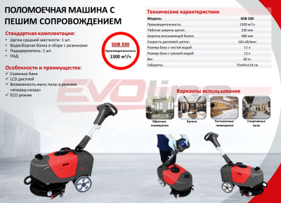 Поломоечная машина EVOline SDB 330. Изображение №2