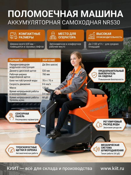 Поломоечная машина Noblelift NR530 — это компактное, производительное и простое в управлении решение для уборки многоэтажных объектов. Вместительные баки 70/70 л, производительность 3100 м²/ч, возможность подъема на грузовом лифте и низкий уровень шума де