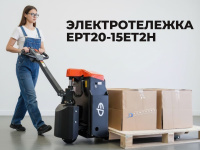 Транспортировщик паллет EP EPT20-15ET2H | 1500 кг, Li-ion 24/40 Ач, длина вил 1150 мм, пеший оператор