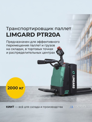 Электрическая тележка (транспортировщик паллет) LIMGARD PTR20A (2000 кг, 24В/205Ач, длина вил 1150 мм). Изображение №3