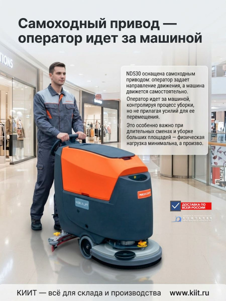 Самоходная аккумуляторная поломоечная машина Noblelift ND530 — профессиональная уборка с минимальными усилиями