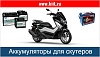 Аккумуляторы для скутеров