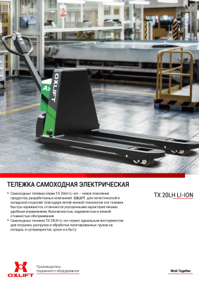 Электротележка TX 20LH OXLIFT 2000 кг. Изображение №6