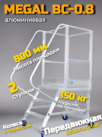 Передвижная односторонняя лестница с платформой Megal ВС-0,8 - алюминиевая вышка-стремянка мак. нагрузка 150 кг для безопасной работы на высоте на складе, производстве и в магазине