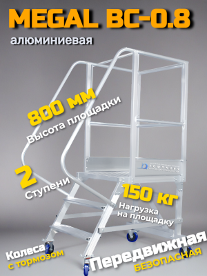 Лестница с площадкой Megal ВС-0,8. Изображение №2