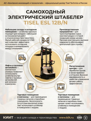 Самоходный электрический штабелер Tisel Technics ESL 12B/N (1200 кг, высота подъема до 3600 мм). Изображение №5