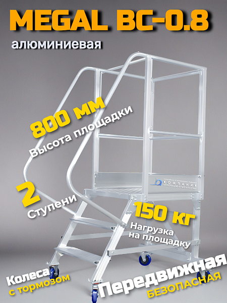 Передвижная односторонняя лестница с платформой Megal ВС-0,8 - алюминиевая вышка-стремянка мак. нагрузка 150 кг для безопасной работы на высоте на складе, производстве и в магазине