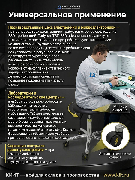 Антистатический табурет GRESSON ТБП ESD — это надежное и комфортное решение для рабочих мест на предприятиях с требованиями ESD-защиты. Круглое мягкое антистатическое сиденье диаметром 350 мм, регулировка высоты, хромированная крестовина и комплект антист