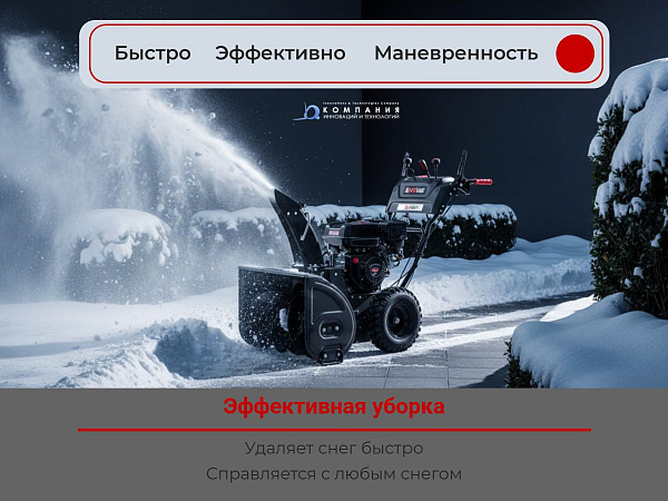 EVOline SBG 690 BE Premium — это инвестиция в комфорт и эффективность зимней уборки на долгие годы