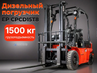 Дизельный вилочный погрузчик EP CPCD15T8 купить в КИИТ