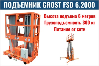 Телескопический подъемник GROST FSD 6.2000 (AC). Изображение №1