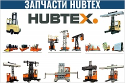Запчасти боковые многоходовые погрузчики HUBTEX
