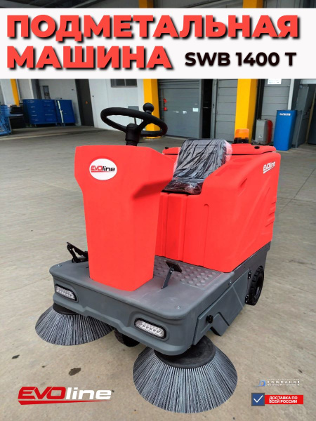 Фото подметальная машина evoline swb 1400 t | самоходная, ширина уборки 1400 мм, бак 150 л на сайте www.kiit.ru в интернет-каталоге КИИТ ☎ +7(800) 707-07-45